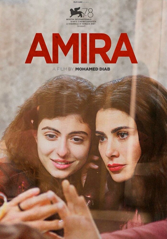 Амира (2021)