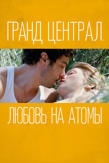 Гранд Централ. Любовь на атомы (2013)