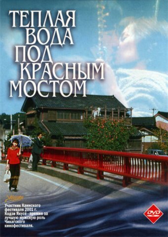 Теплая вода под Красным мостом (2001)